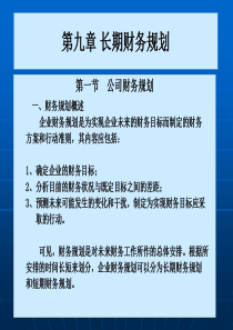 【公司金融精品课件】第九章长期财务规划