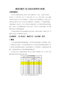 渐进式提升CQI优良比的研究与实践