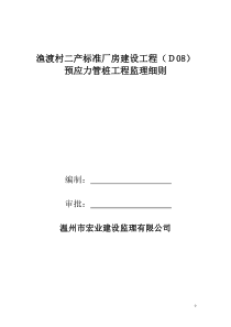 渔渡村二产标准厂房建设工程(D08)预应力管桩工程监理细则