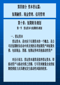 【公司金融精品课件】第十章短期财务规划