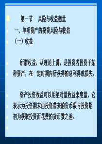 【公司金融精品课件】第四章价值风险衡量与资产定价