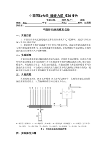 渗流力学-平面径向流实验-中国石油大学