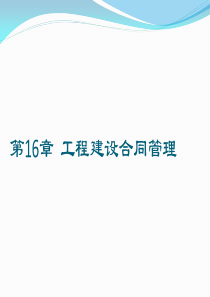 第16章工程建设合同管理法规