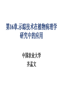 第16章.同位素示踪在植物病理学研究中的应用