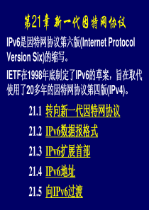 第16章新一代Internet协议