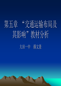 交通运输布局及其影响教材分析