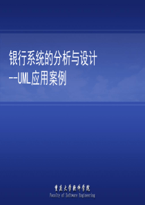 《银行系统的分析与设计》