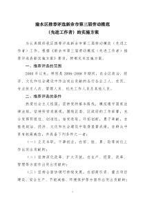 渝水区推荐评选新余市第三届劳动模范(先进工作者)的实施方案