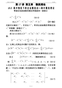 第17讲5简并微扰理论零级近似波函数的确定和能级的一级修正