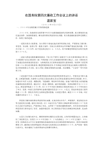 温家宝在第四次廉政工作会议上的讲话