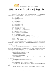 温州大学2014年运动训练学考研大纲