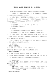 温州大学成教学院毕业论文格式要求(2015版)