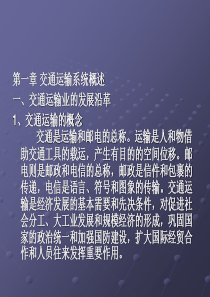 交通运输技术管理绪论1