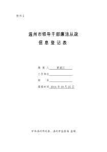 温州市领导干部廉洁从政信息表(样稿)