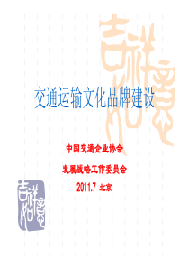 交通运输文化品牌建设XXXX7北京