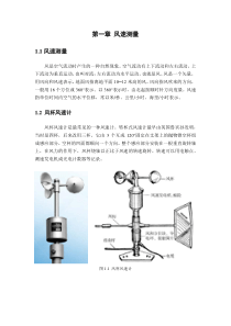 温度和风速测量方法总结