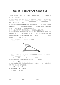 第22章平面连杆机构习题2答案