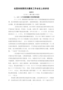 温总理在国务院第四次廉政工作会议上的讲话