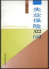 【社会科学类】失业保险322问