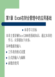 第1章Excel在财会管理中的应用基础