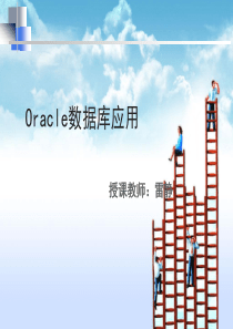 第1章oracle基础知识