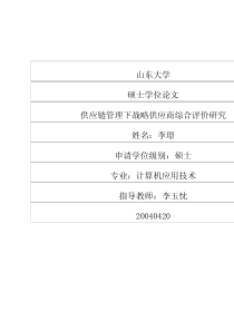 供应链管理下战略供应商综合评价研究