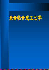 第1章合成工艺的发展