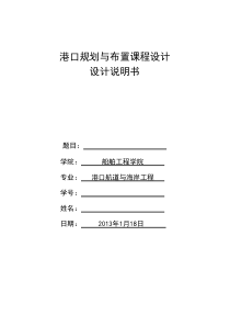 港口规划与布置设计说明书