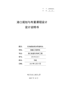 港口规划与布置课程设计说明书_石岛新港湾多用途码头设计