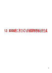 第1章基础知识(5)-80X86的工作方式与存储器物理地址的生成