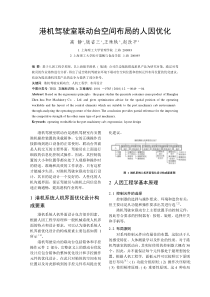 港机驾驶室联动台空间布局的人因优化中文版