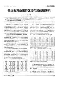 【精品】股份制商业银行区域布局战略研究