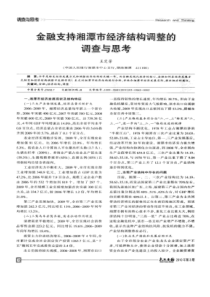 【精品】金融支持湘潭市经济结构调整的调查与思考