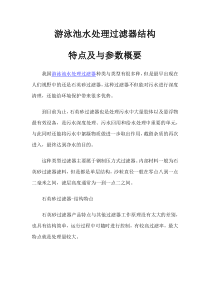 游泳池水处理过滤器结构特点及与参数概要