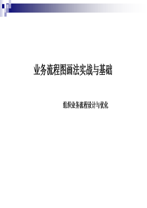 业务流程图画法实战与基础