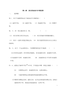 第1章质点的运动与牛顿定律练习题(大学物理11)