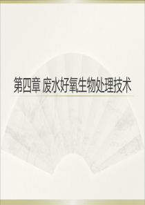 湖北工业大学废水好氧生物处理技术.