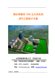 湖北张经理豆制品厂1000立方米沼气池设计方案510