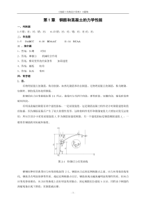 第1章钢筋和混凝土的力学性能答案