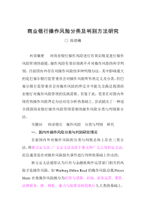 【经济金融】商业银行操作风险分类及判别方法研究