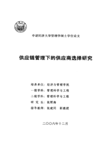 供应链管理下的供应商选择研究