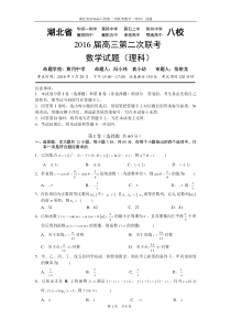 湖北省2016届八校第二次联考数学(理科)试题