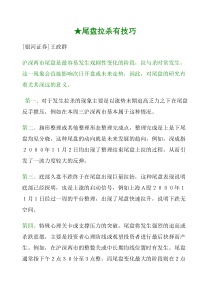 【经济金融】尾盘拉杀有技巧