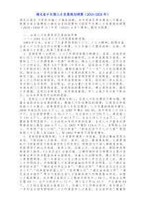 湖北省中长期人才发展规划纲要(2010-2020年)