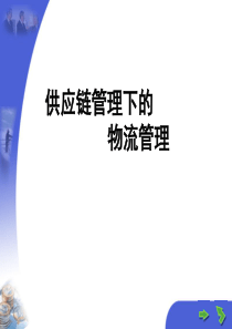 供应链管理下的物流管理(PPT 63页)