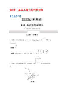 第1讲基本不等式与线性规划