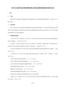 湖北省农村土地承包经营权确权登记颁证成果检查验收实施办法-20160111(征求意见稿)