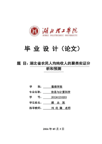 湖北省农民人均纯收入的聚类实证分析和预测