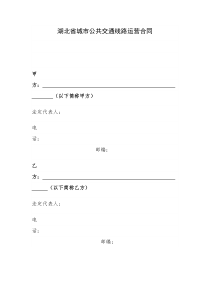 湖北省城市公共交通线路运营合同