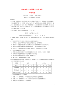 湖北省孝感高级中学2016届高三生物10月调考试题